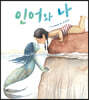 인어와 나