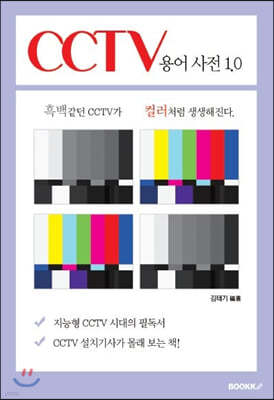 CCTV 용어 사전 1.0