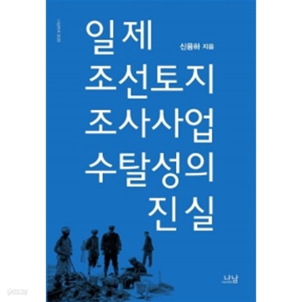 일제 조선토지조사사업 수탈성의 진실