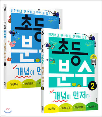 초등 분수 개념이 먼저다 1~2권 세트