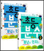 초등 분수 개념이 먼저다 1~2권 세트