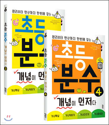 초등 분수 개념이 먼저다 3~4권 세트