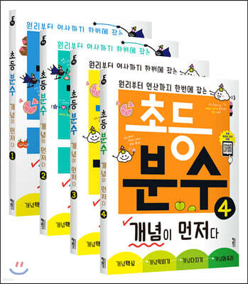 초등 분수 개념이 먼저다 1~4권 세트