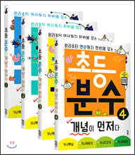 초등 분수 개념이 먼저다 1~4권 세트