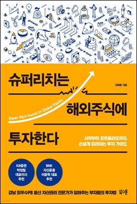 슈퍼리치는 해외주식에 투자한다