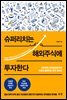 슈퍼리치는 해외주식에 투자한다