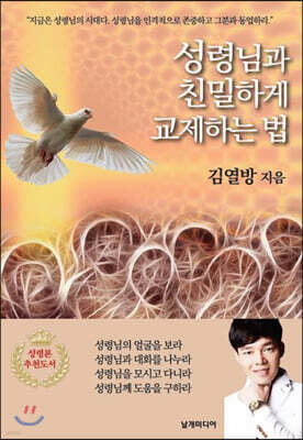 성령님과 친밀하게 교제하는 법