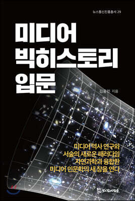 미디어 빅히스토리 입문