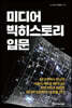 미디어 빅히스토리 입문