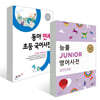어린이 첫 국어+영어 사전 세트