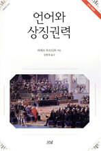 언어와 상징권력