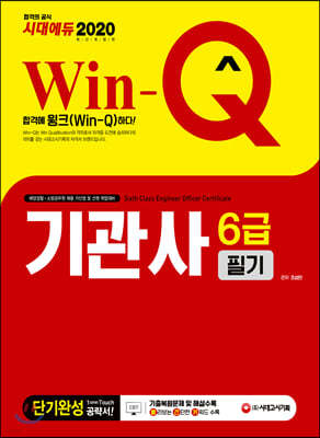 2020 Win-Q 기관사 6급 필기 단기완성