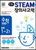 안쌤의 STEAM+ 창의사고력 수학 100제 초등 1~2학년