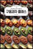 구움과자 클래스