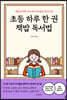 초등 하루 한 권 책밥 독서법
