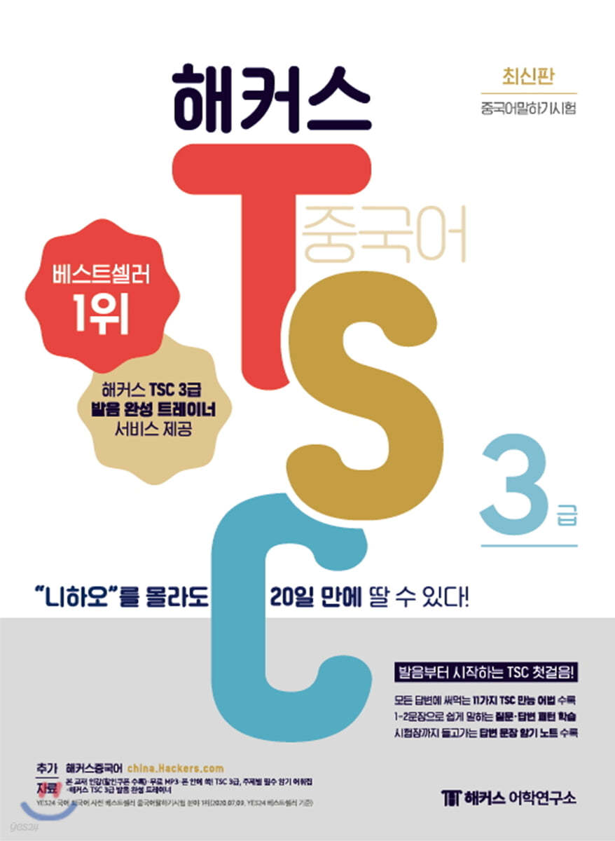 해커스 중국어 TSC 3급 &quot;니하오”를 몰라도 20일 만에 딸 수 있다!