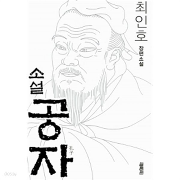 소설 공자