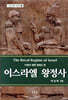 이스라엘 왕정사