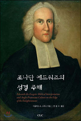 조나단 에드워즈의 성경 주해