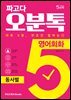 파고다 오분톡 영어회화 동사별