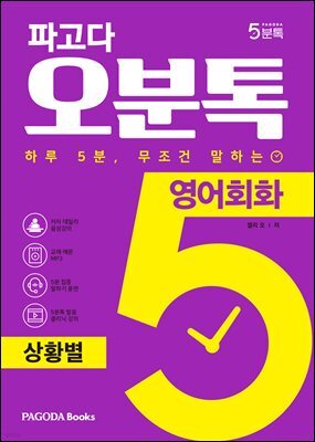 파고다 오분톡 영어회화 상황별