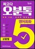 파고다 오분톡 영어회화 상황별