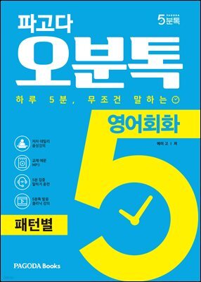 파고다 오분톡 영어회화 패턴별
