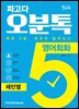 파고다 오분톡 영어회화 패턴별