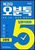 파고다 오분톡 일본어회화 상황별