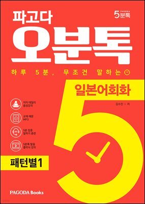 파고다 오분톡 일본어회화 패턴별 1