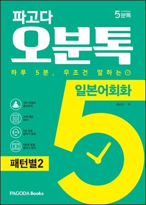 파고다 오분톡 일본어회화 패턴별 2