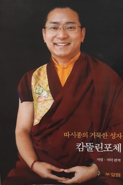 따시종의 거룩한 성자   캄뚤린포체 