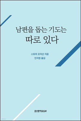 남편을 돕는 기도는 따로 있다