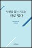 남편을 돕는 기도는 따로 있다