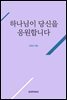 하나님이 당신을 응원합니다