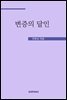 변증의 달인