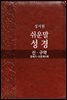 쉬운말성경 신·구약 (창세기~요한계시록)