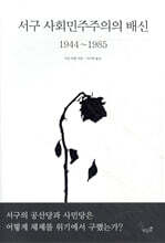 서구 사회민주주의의 배신 1944~1985