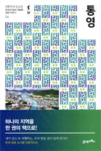 통영