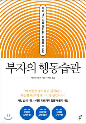 부자의 행동습관 (양장특별판)