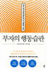 부자의 행동습관 (양장특별판)