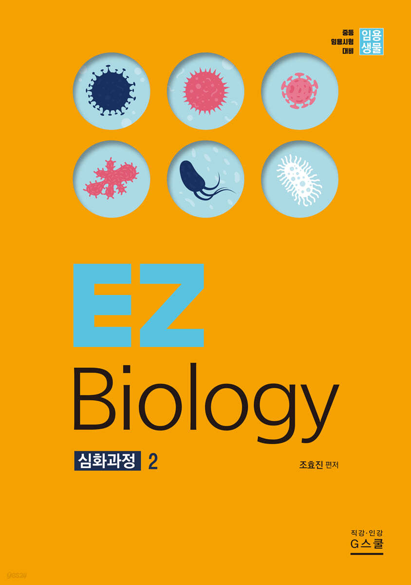 2021 임용생물 EZ Biology 심화과정 2