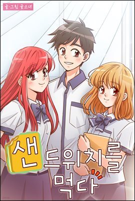 샌드위치를 먹다 시즌2 20화