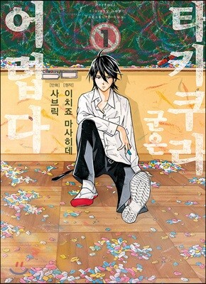 타카쿠라 군은 어렵다 01권