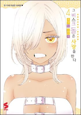 그 비스크 돌은 사랑을 한다 04권