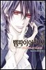 뱀파이어 기사 memories 03권