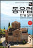 트래블로그 동유럽 한 달 살기