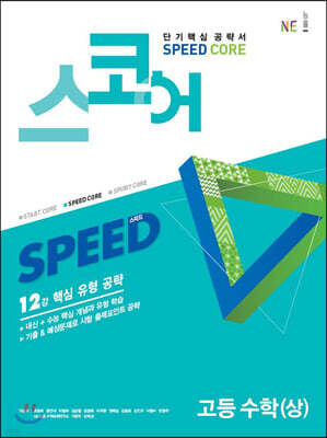 스코어(speed core) 고등 수학 (상)