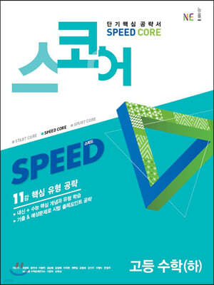 스코어(speed core) 고등 수학 (하)