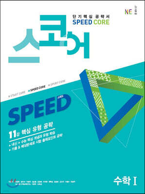 스코어 스피드(speed core) 수학 1